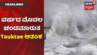 Karnataka News Updates | ಕಿತ್ತು ತಿಂತಿರೋ Coronavirus ಮಧ್ಯೆ 'Tauktae' Cyclone ಆತಂಕ | News18 Kannada