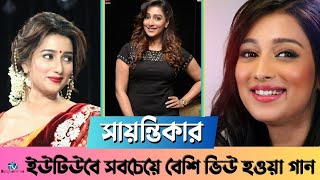 সায়ন্তিকার ইউটিউবে সবচেয়ে বেশি ভিউ হওয়া গান  | Sayantika | Tv Bangladesh ltd.