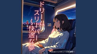 ヒカキンへの応援歌　～ドリームスリーパー 〜快適な夢〜 #A