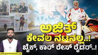 ನಟ ಅಜಿತ್ ರೇಸ್ ರೈಡಿಂಗ್ ಜೊತೆ ಕ್ರೇಜಿ ಸ್ಟೋರೀಸ್..! | Ajith Kumar Story | Guarantee News