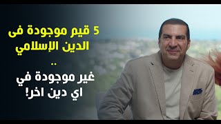 5 قيم موجودة فى الدين الإسلامي .. غير موجودة في اي دين اخر! فإفتخر بدينك! د\\عمرو خالد