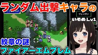 【ファイアーエムブレム】ついに終章！ランダムで出撃キャラが決まる縛り【紋章の謎 第2部】