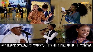 ERi-TV, Qdus Yohannes 2020: ሙዚቃዊ ምርኢትን ግጥምታትን ብ ዝናር ጥበባት ማእከል - Part 1