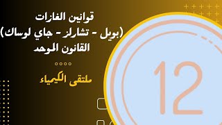 الثاني عشر | قوانين الغازات ( بويل \u0026 تشارلز \u0026 جاك لوساك ) القانون الموحد