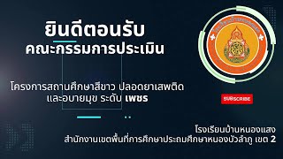 สถานศึกษาสีขาว ระดับเพชร โรงเรียนบ้านหนองแสง 2566