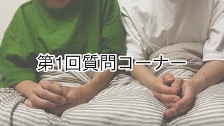 【質問募集】第１回質問コーナー！！