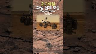 초고화질 화성 실제 모습, 2023년 2월 최초공개 Marker Band Valley