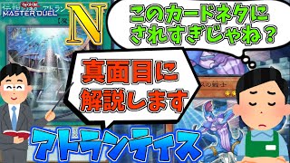 【遊戯王】遊戯王の鉄板ネタになってしまった『伝説の都　アトランティス』【ゆっくり解説】