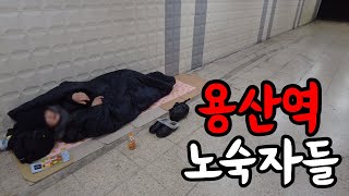 마지막 겨울을 보내는 용산역 노숙자들의 현실