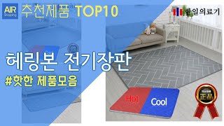 헤링본 전기장판 추천 순위 Top10