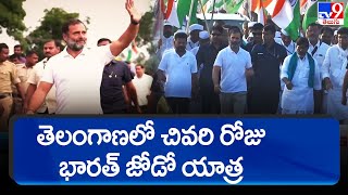 తెలంగాణలో చివరి రోజు భారత్ జోడో యాత్ర - TV9