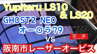 阪南市　レーザーオービス【ユピテル】【LS20】【LS10