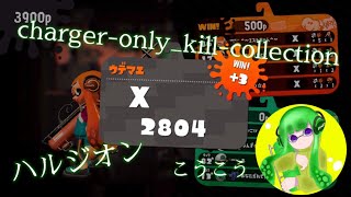 【Splatoon2キル集】【ハルジオン】【Playerこうこう】