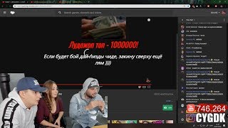 ЛУДОЖОП ЗАДОНАТИЛ ПАВЕРУ 1.3 млн РУБЛЕЙ !!!!!