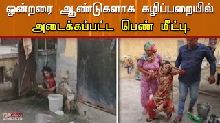 ஒன்றரை ஆண்டுகளாக கழிப்பறையில் அடைக்கப்பட்ட பெண் மீட்பு