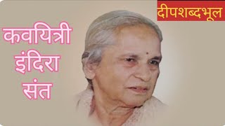 भाग -18  इंदिरा संत - लावण्याची ठेव (लेखिका दिपाली दातार  - शारदीय मोरपीसे - कवितांच्या जन्मकथा )