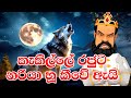 කැකිල්ලේ රජුට නරියා හූ කීවේ ඇයි? | Why did the fox howl at the king of Kekille? | Short Film | 3D