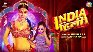 #VIDEO | #India Hili - इंडिया हिली | #Shilpi Raj | #Namrita Malla | #NewBhojpuriSong | #Dance Song