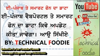 ਈ-ਪੰਜਾਬ ਪੋਰਟਲ ਤੇ ਸਮਾਰਟ ਫੋਨ ਡੇਟਾ ਨੂੰ ਕਿਵੇਂ ਅਪਡੇਟ ਕਰੀਏ, ਆਓ ਸਿੱਖੀਏ By: Technical Foodie