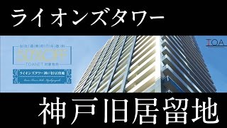 ライオンズタワー神戸旧居留地の売却・購入・無料査定｜TOANETライブラリ