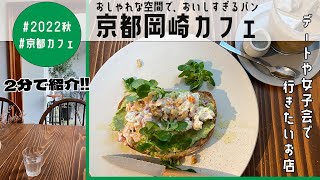 ((京都・岡崎))2分で紹介！！おしゃれなカフェで、デート気分♪