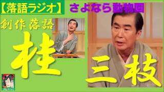 【落語ラジオ】桂三枝『さよなら動物園』落語・rakugo（桂文枝）