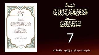 شروڤەکرنا پەرتوکا  ( بيان فضل علم السلف على علم الخلف) [ 7 ] ماموستا عبدالجبار زاخوی ــ وفقه الله