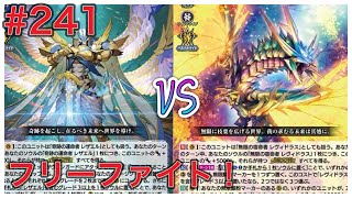 【Dスタン】 #241 新フリーファイト！ レザエルVSレヴィドラス 【#ヴァンガード対戦動画 】