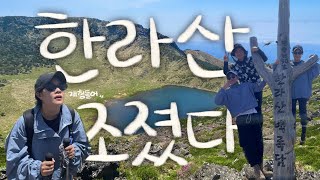 제주살이ep.16 ⛰️ 한라산한테 조져졌어요(?) 관음사〰️성판악 / 초보 한라산 / 백록담 / 한라산 완등 / 평대리 / 명진전복 / 르토아베이스먼트 / 제주창고 / 도르멍쉼팡