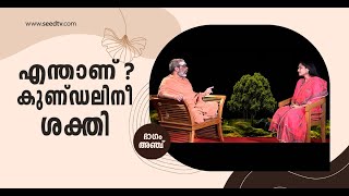 കുണ്ഡലിനീ ശക്തി എന്താണ് ? I ഭാഗം അഞ്ച് I അഭിമുഖം I INTERVIEW I EPPI - 05