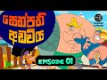 සෙන්පති අඩවිය කතා මාලාව I Senpathi Adawiya I Episode 01 I Sinhala Dubbed