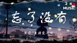 《忘了沒有》~【王靖雯不胖】 [高音值|動態歌詞Lyrics]♫《你到底忘了沒有忘了沒有忘了沒有 我和你一起承諾每一個夢》[Pinyin-lyrics]🎵