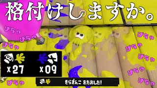 夏休み煽りキッズぶっ○○しますwwwwww【スプラトゥーン3】