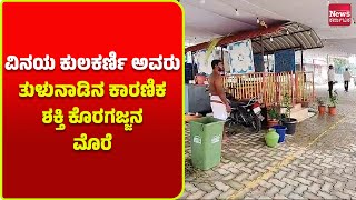 ಮಂಗಳೂರು: ವಿನಯ ಕುಲಕರ್ಣಿ ಅವರು ತುಳುನಾಡಿನ ಕಾರಣಿಕ ಶಕ್ತಿ ಕೊರಗಜ್ಜನ ಮೊರೆ| News Karnataka