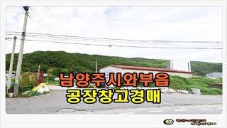 #남양주공장경매 / 경기 남양주시 와부읍 월문리  토지 2555평형 계획관리지역 공장 창고 경매