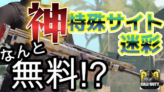 無料で獲得できるエピック迷彩が最高すぎたｗｗ[CoDモバイル]