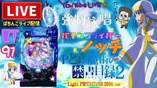 【最新台】Pとある魔術の禁書目録2【甘デジ】パチンコライブ配信後半戦