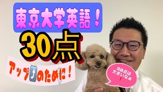 【東大英語】あと30点アップさせるために必要なことについて話しました。#東大 #東京大学 #英語勉強法