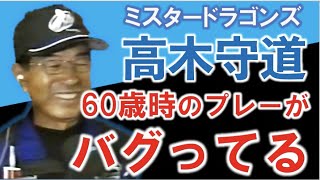 【ミスタードラゴンズ】60歳高木守道の打撃と守備がバグってる【プロ野球マスターズリーグ】