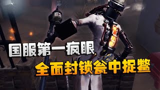 第五人格：大帅观战：国服第一疯眼！全面封锁瓮中捉鳖