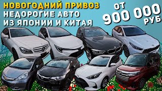 АВТО ОТ 900 000 РУБЛЕЙ❗KIA K3🔥BMW 3 SERIES🔥C CLASS🔥TOYOTA COROLLA🔥🔥YARIS🔥ROOMY🔥FIELDER🔥FIT🔥