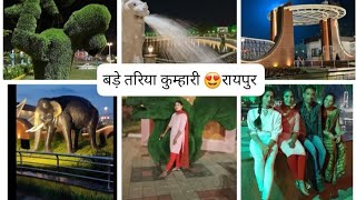 बड़े तरिया कुम्हारी रायपुर 🤗❤️||Bade dariya Kumhari Raipur||#cgvlogs |#badetariya||