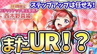 【スクフェス】またUR引いたの！？西木野真姫ちゃんステップアップ限定勧誘！