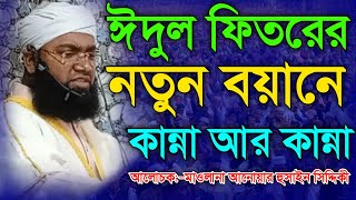 ঈদুল ফিতরের বয়ান, Eid ul Fitr Bayan, ঈদুল ফিতরের আলোচনা, ঈদুল ফিতরের ওয়াজ,মাওলানা আনোয়ার হুসাইন ওয়াজ