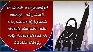 ಈ ಹುಡುಗಿ ಅಲ್ಲಾಹುಅಕ್ಬರ್ ಅಂತಾಳ್ರಿ ಇದನ್ನ ನೋಡಿ ಒಬ್ಬ ಯುವಕ ಜೈ ಶ್ರೀರಾಮ ಅಂತಾನ್ರಿ ಹಂಗಾದರ ಇದರ ಗುಟ್ಟ ಗೊತ್ತಾ