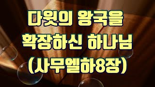 2025.02.19 다윗의 왕국을 확장하신 하나님(사무엘하8장)