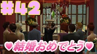 #42 ケイジ結婚おめでとー★【シムズ４】