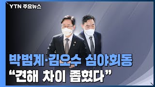 박범계·김오수 '심야 회동'...\