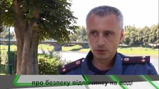 Федір Філіп про безпеку відпочинку на воді. \