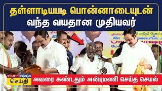 தள்ளாடியபடி பொன்னாடையுடன் வந்த வயதான முதியவர்.. அவரை கண்டதும் அன்புமணி செய்த செயல் | PMK | Anbumani